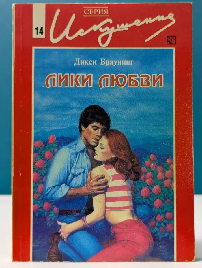 Искушение. Лики любви
