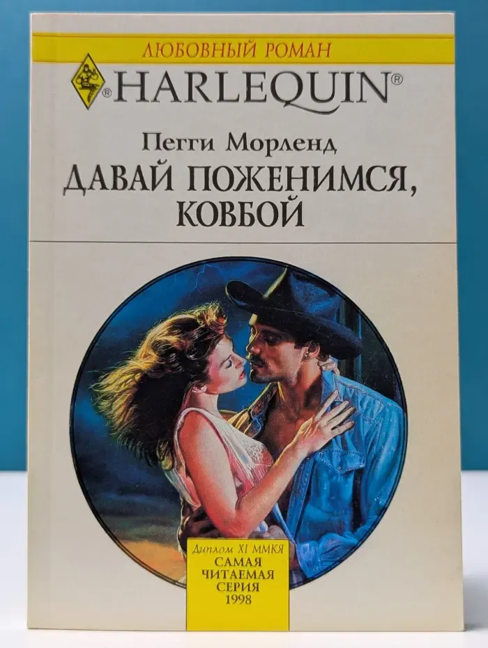 Любовный роман. Давай поженимся, ковбой