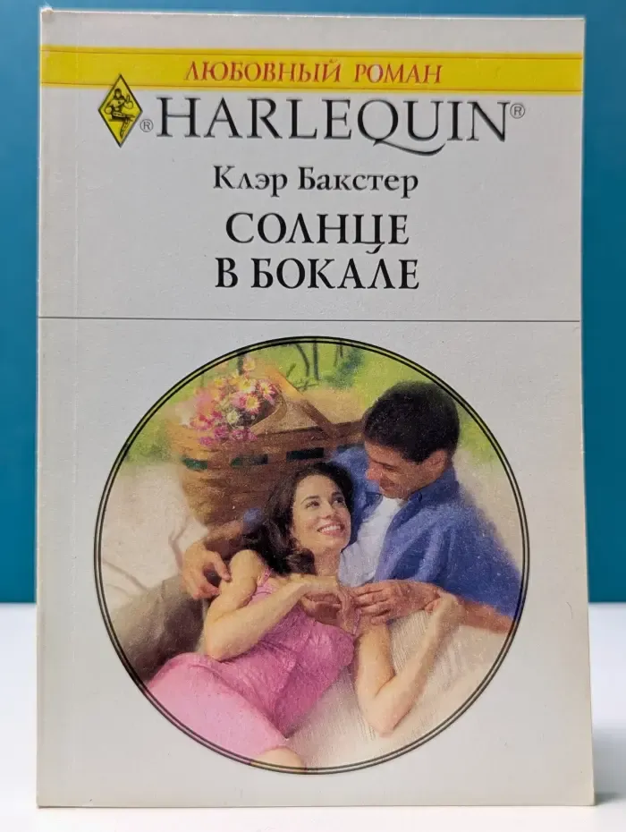 Любовный роман. Солнце в бокале
