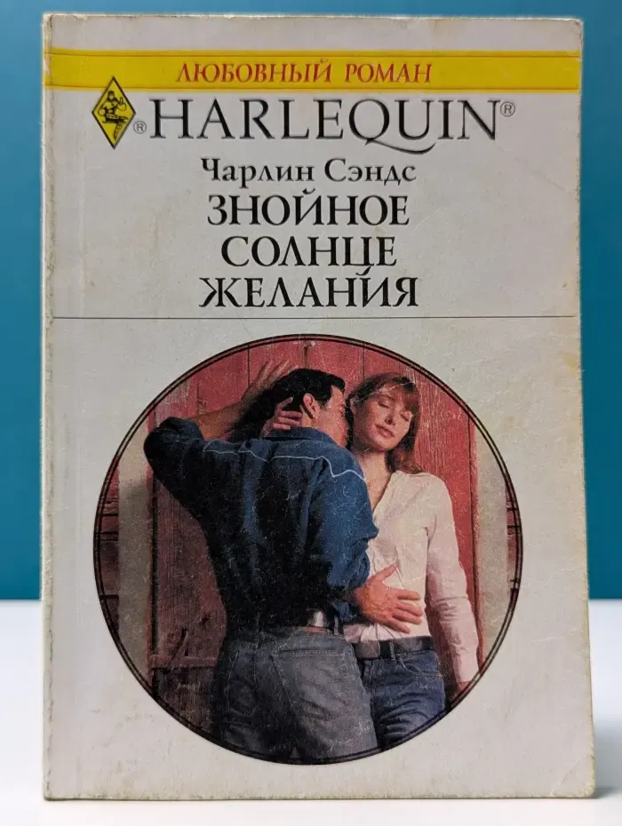 Любовный роман. Знойное солнце желания