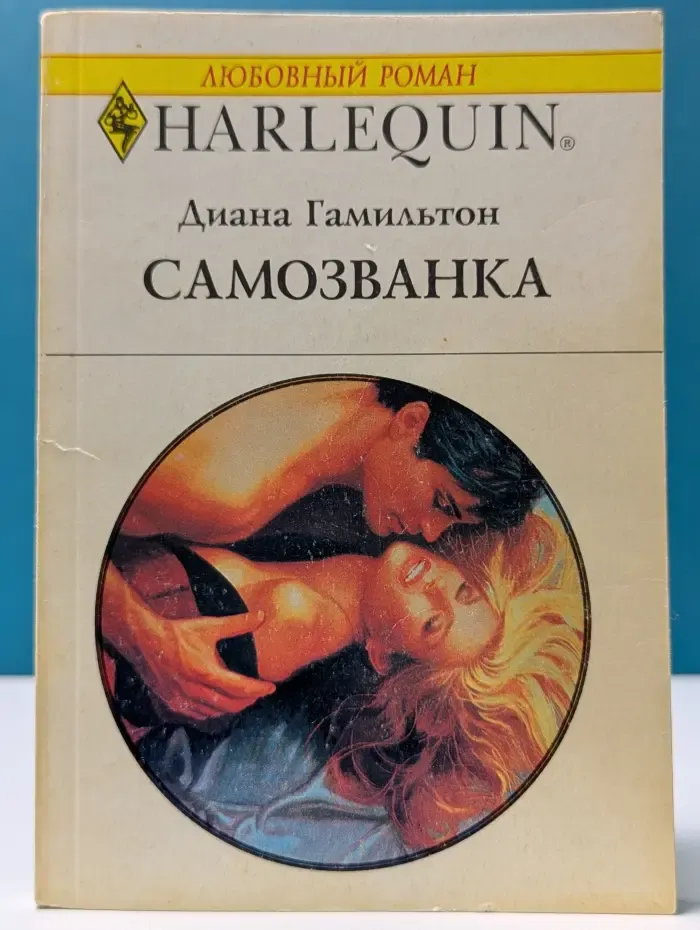 Любовный роман. Самозванка