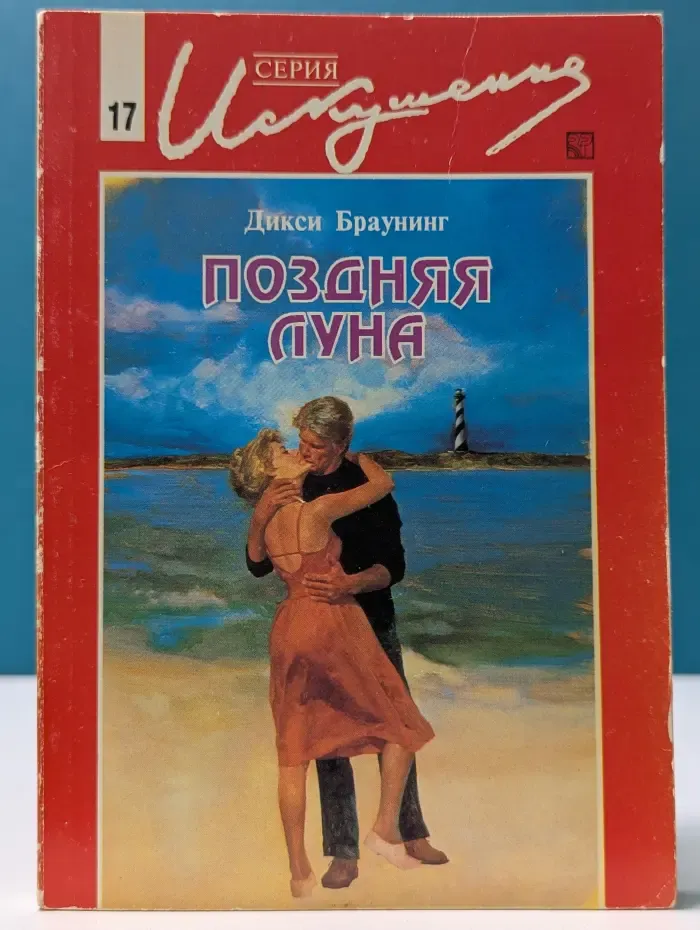 Искушение. Поздняя луна