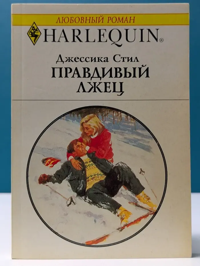 Любовный роман. Правдивый лжец