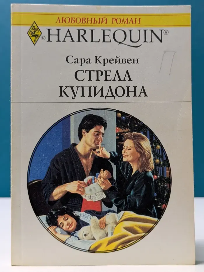 Любовный роман. Стрела Купидона