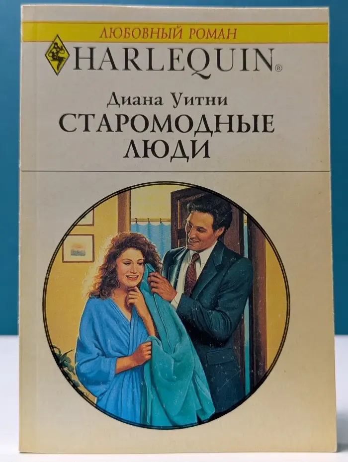 Любовный роман. Старомодные люди