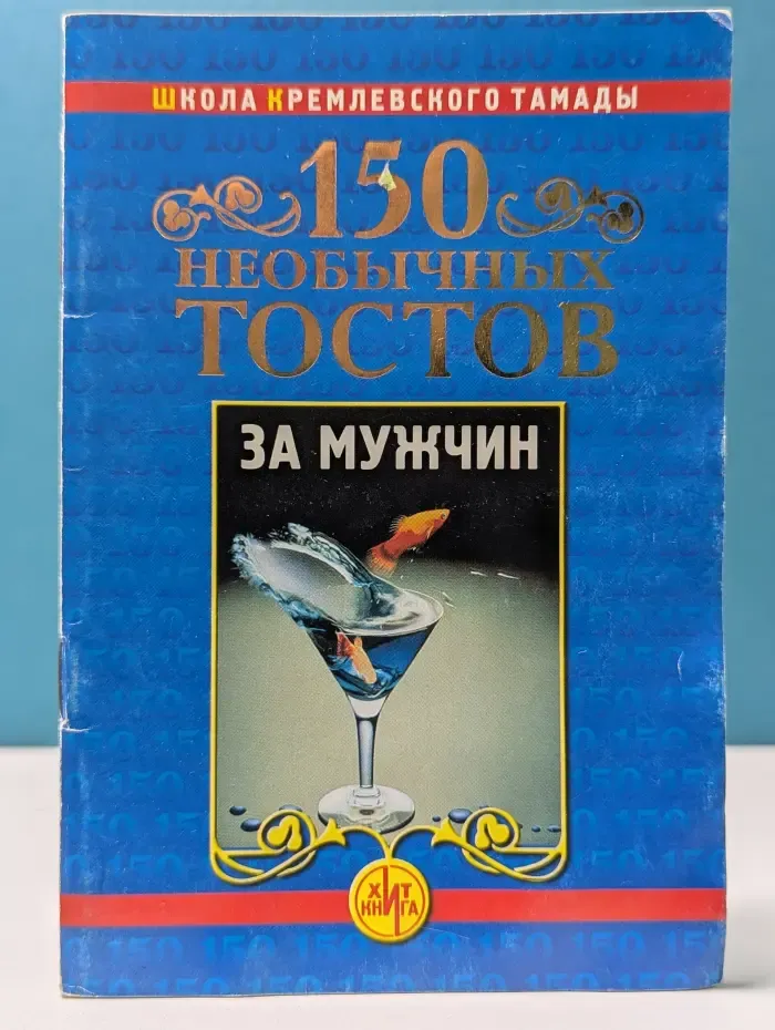 Школа кремлевского тамады. 150 необычных тостов за мужчин