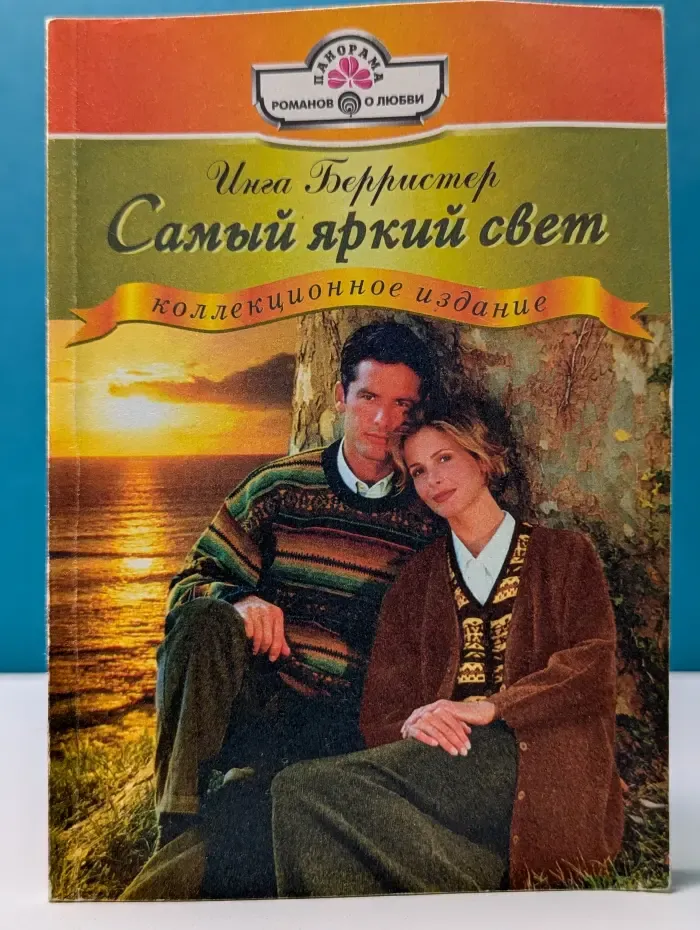 Панорама романов о любви. Самый яркий свет
