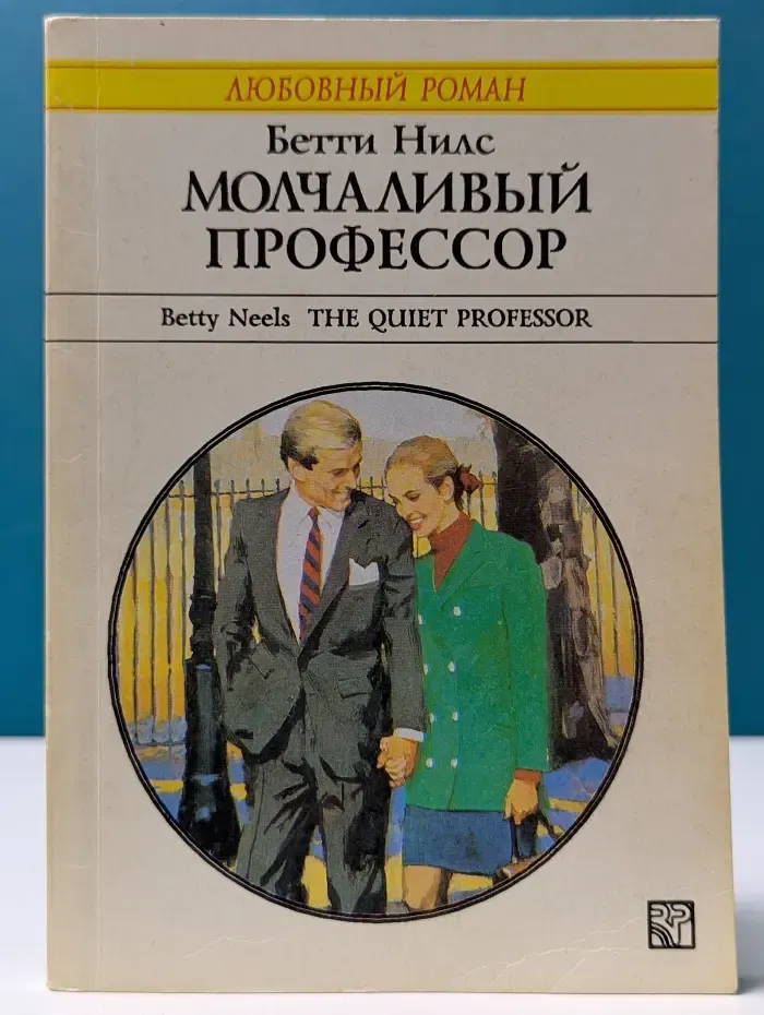 Любовный роман. Молчаливый профессор