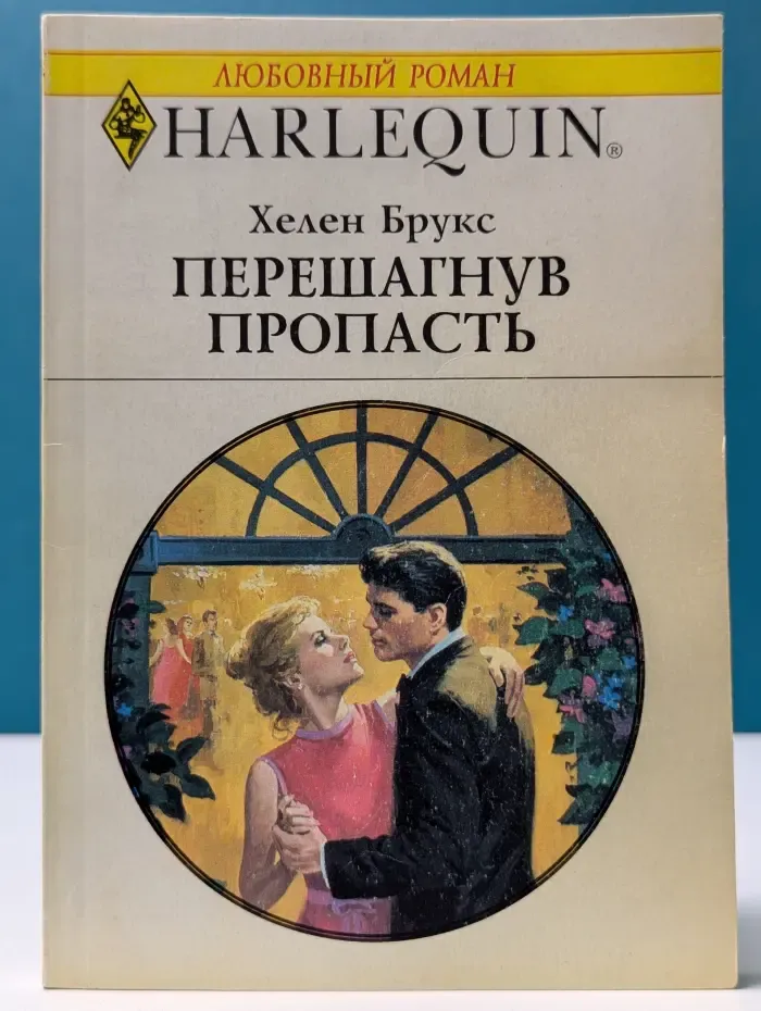 Любовный роман. Перешагнув пропасть