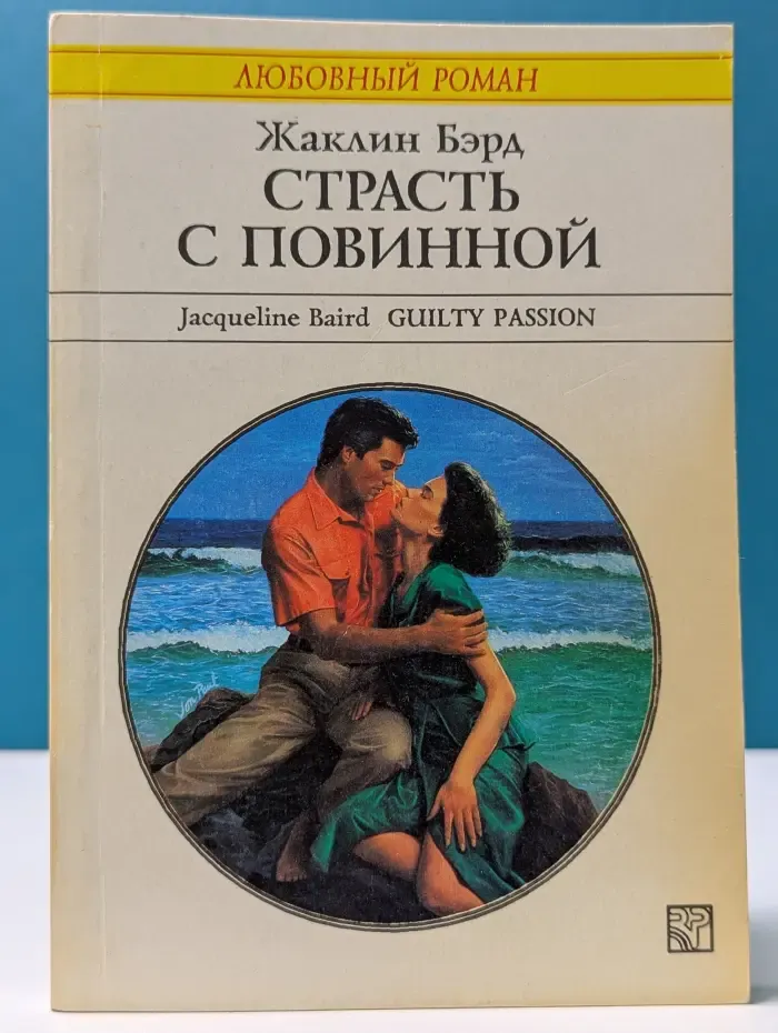 Любовный роман. Страсть с повинной