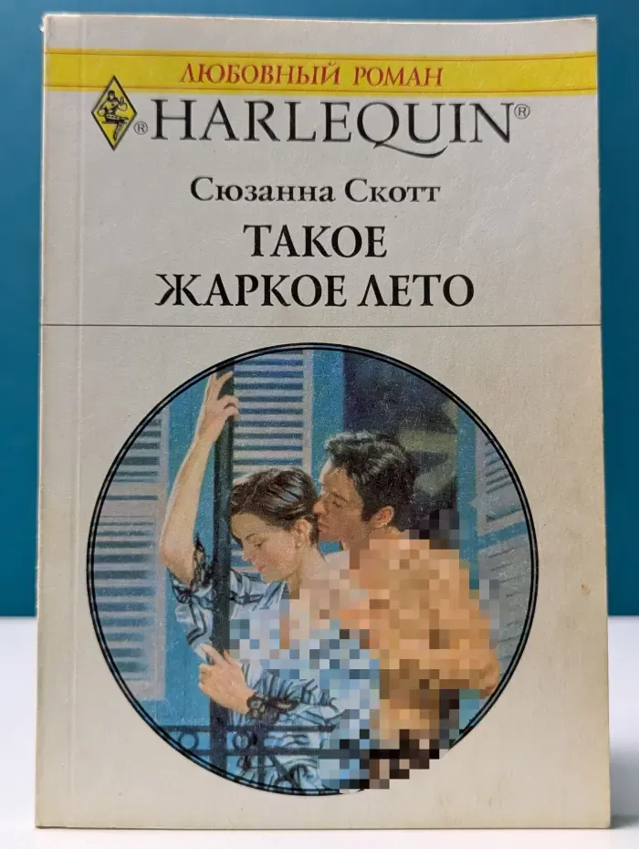 Любовный роман. Такое жаркое лето