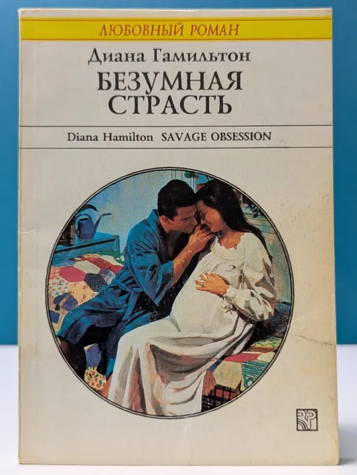 Любовный роман. Безумная страсть