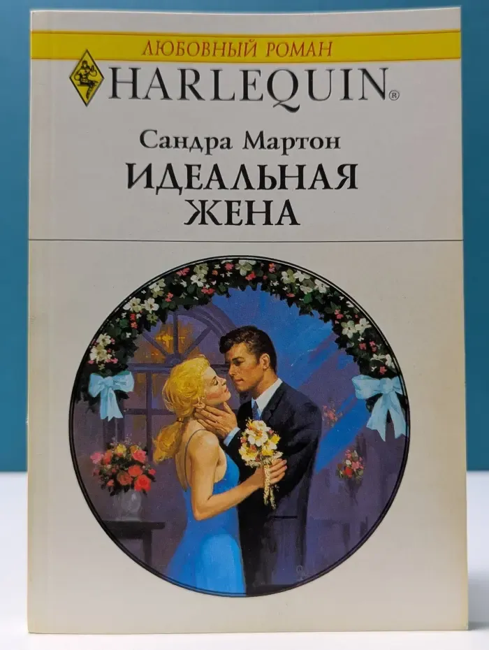 Любовный роман. Идеальная жена
