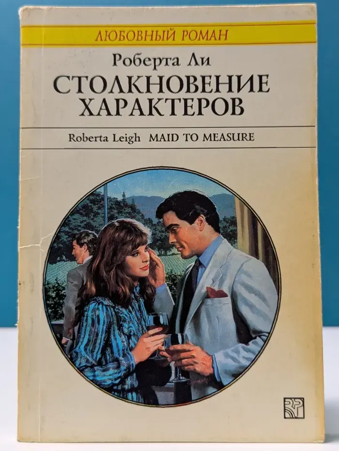Любовный роман. Столкновение характеров