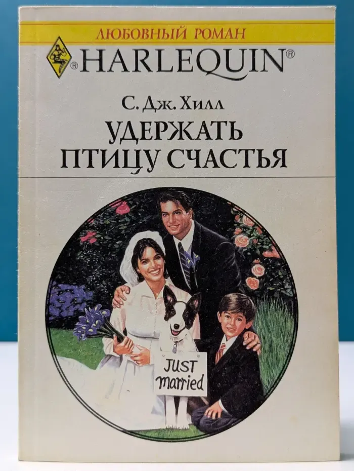 Любовный роман. Удержать птицу счастья