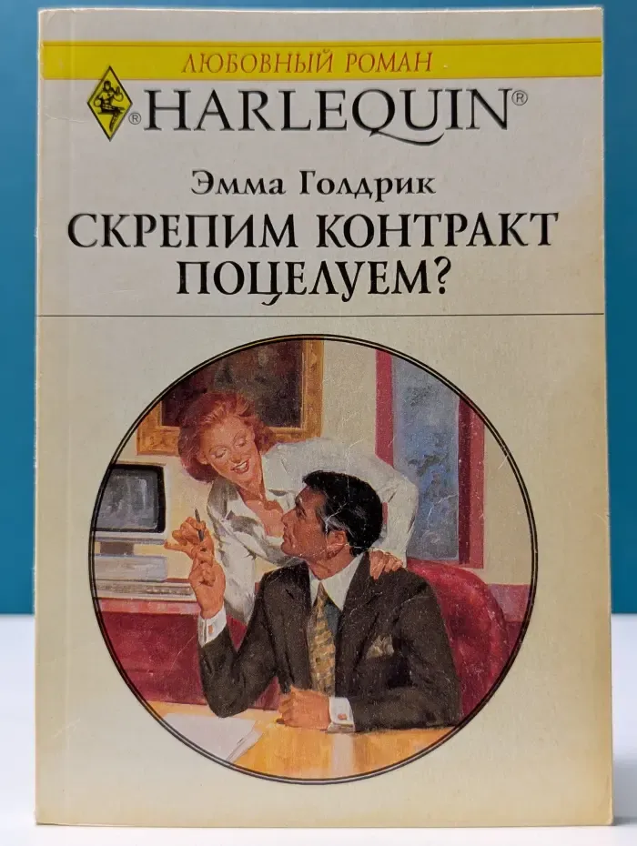 Любовный роман. Скрепим контракт поцелуем?