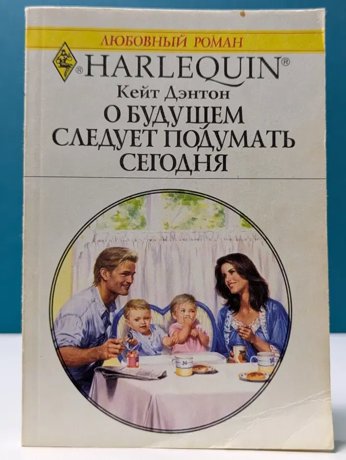 Любовный роман. О будущем следует подумать сегодня