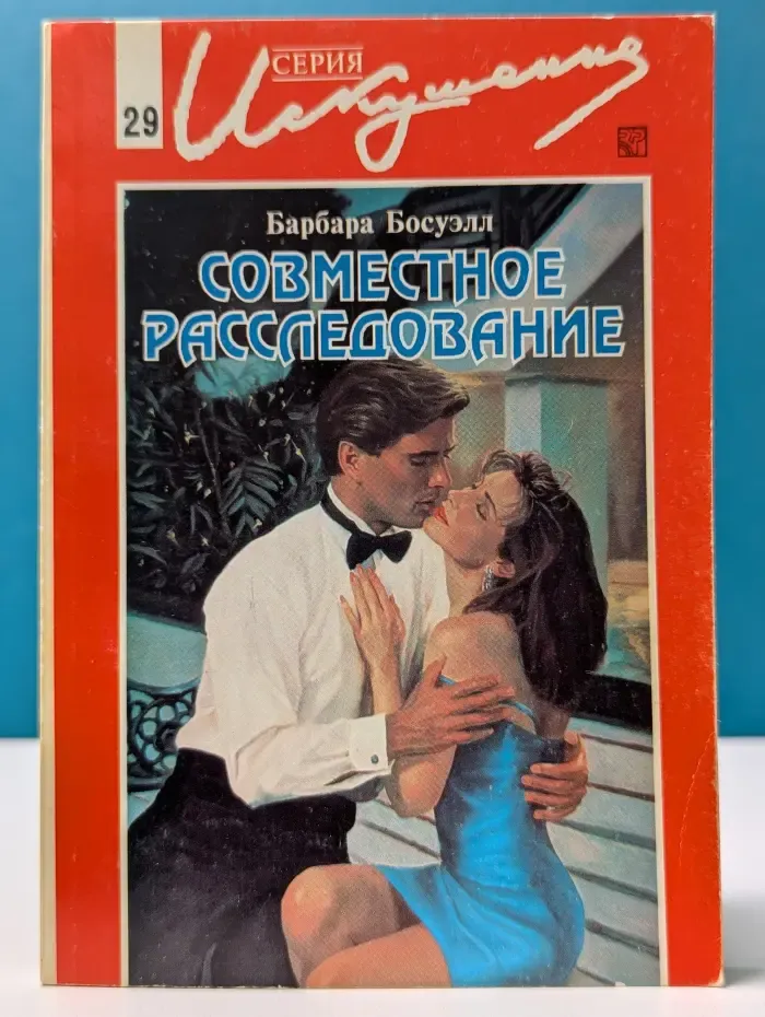Искушение. Совместное расследование