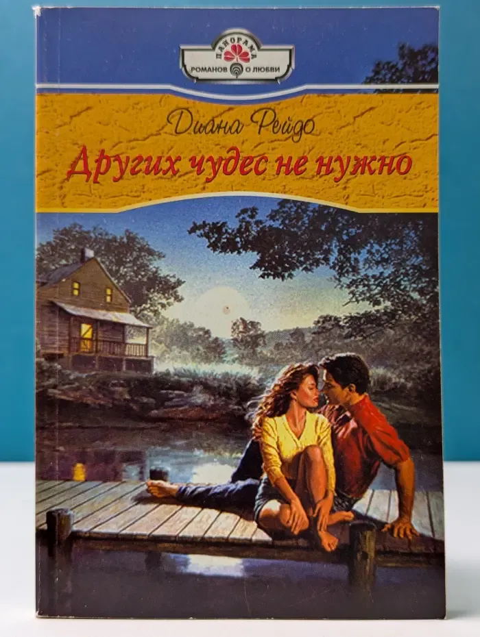 Панорама романов о любви. Других чудес не нужно