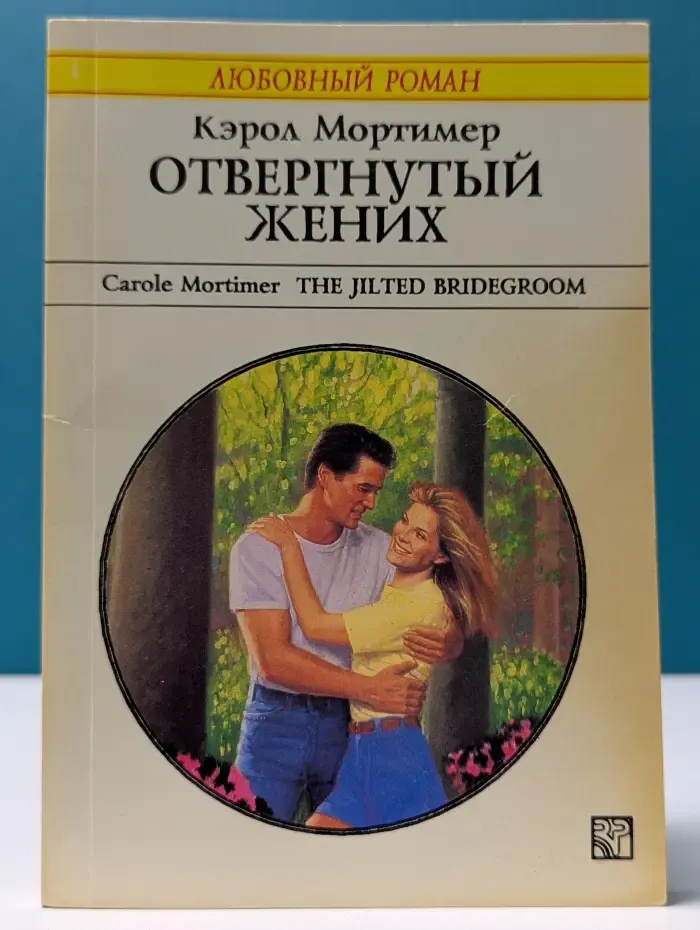 Любовный роман. Отвергнутый жених