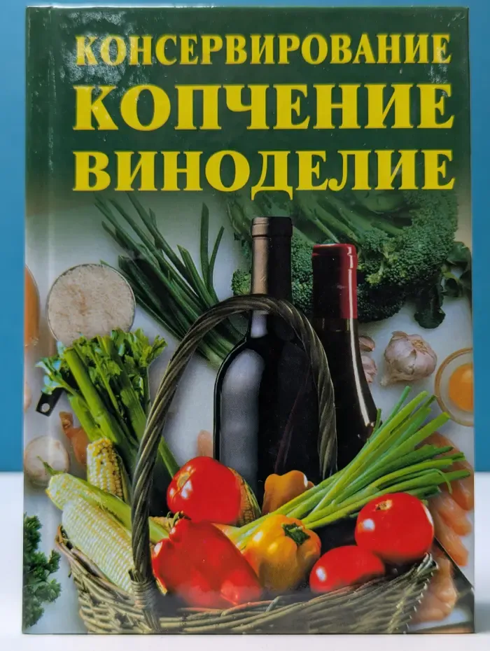 Консервирование, копчение, виноделие