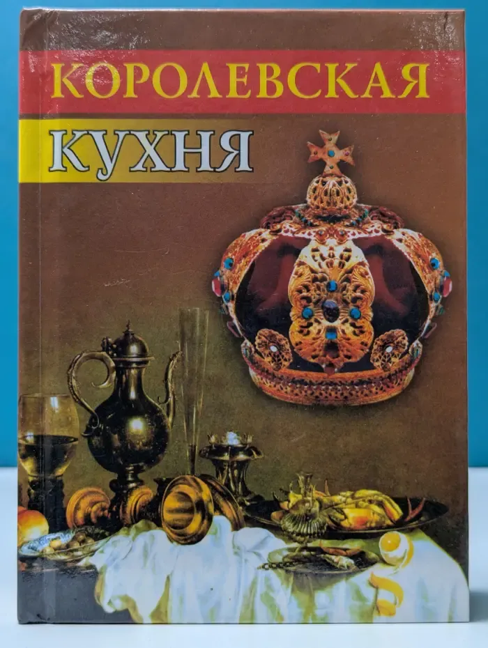 Королевская кухня