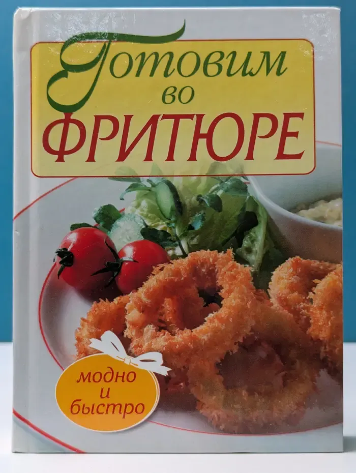 Модно и быстро. Готовим во фритюре