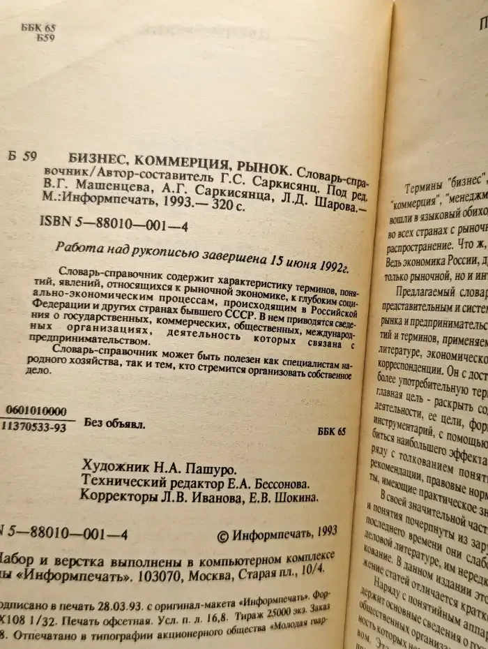 Бизнес. Коммерция. Рынок. Словарь-справочник