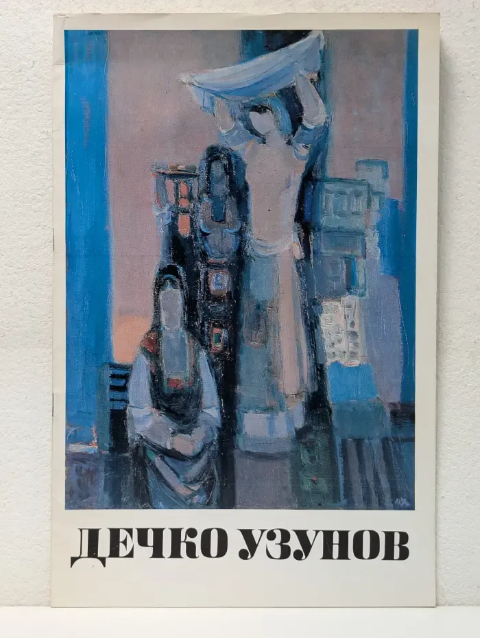 Дечко Узунов. Живопись. Каталог выставки