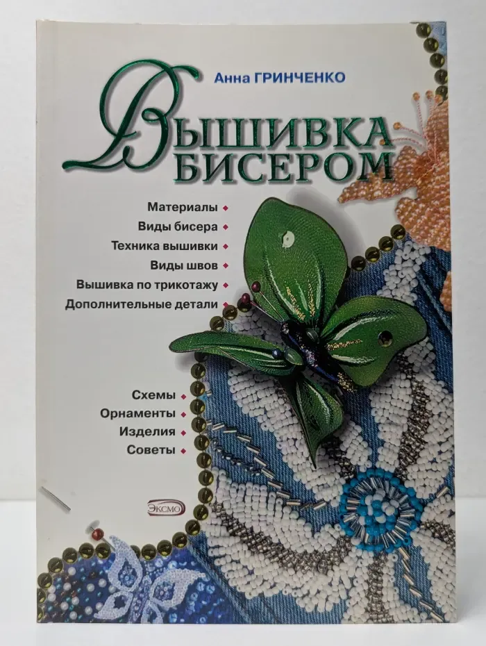 Вышивка бисером