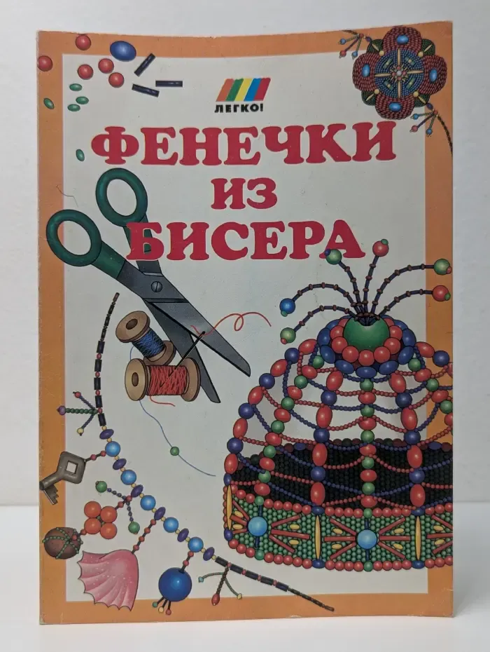 Легко! Фенечки из бисера