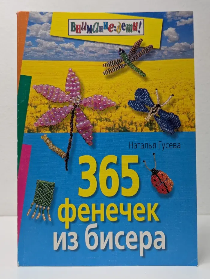 Внимание. Дети! 365 фенечек из бисера
