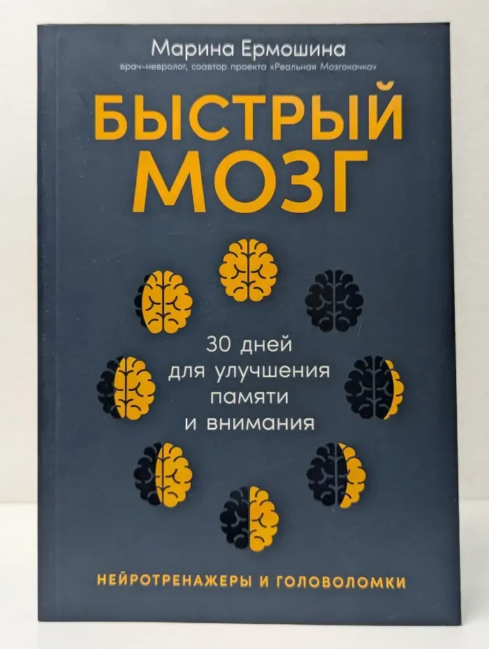 Быстрый мозг. 30 дней для улучшения памяти и внимания