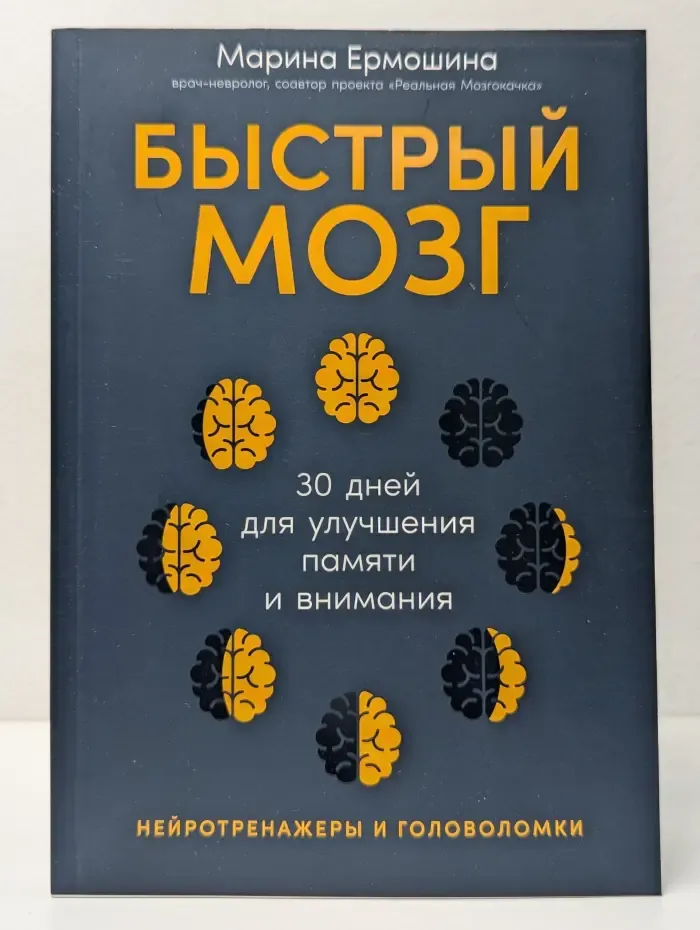 Быстрый мозг. 30 дней для улучшения памяти и внимания