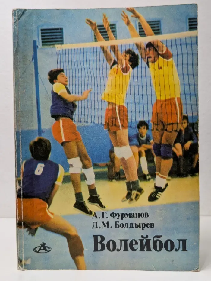 Азбука спорта. Волейбол