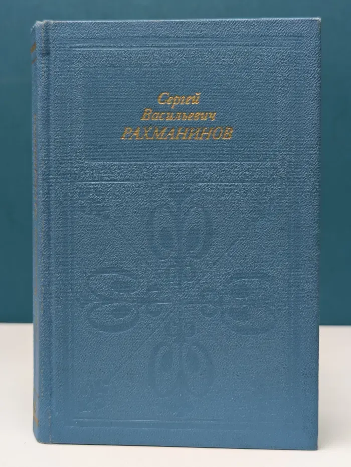 Русские и советские композиторы. Сергей Васильевич Рахманинов