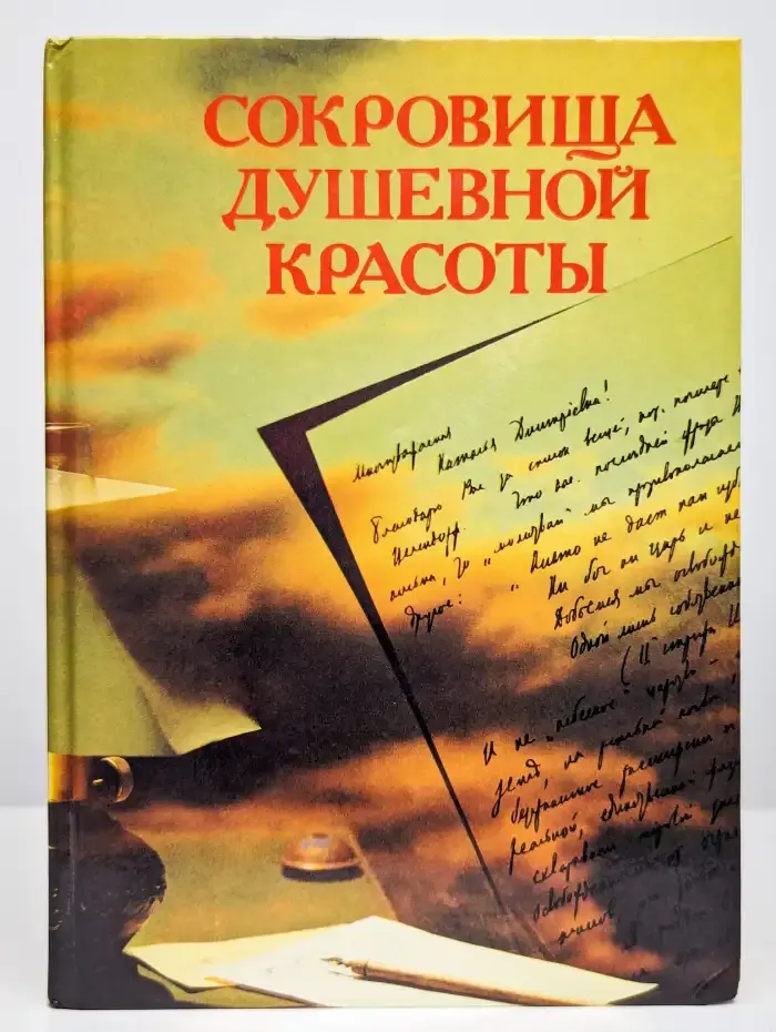 Сокровища душевной красоты
