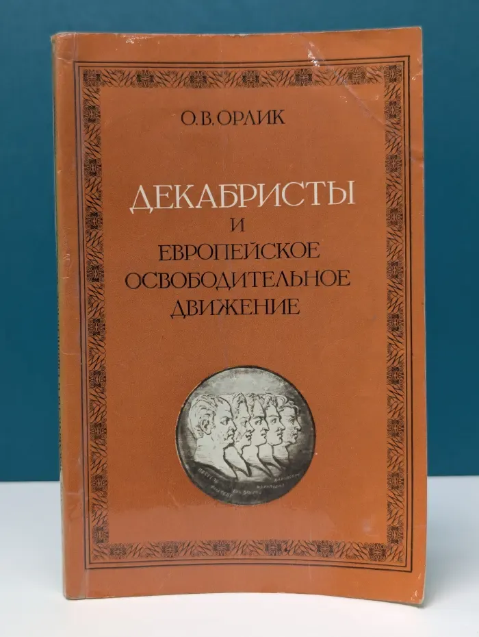 Декабристы и европейское освободительное движение
