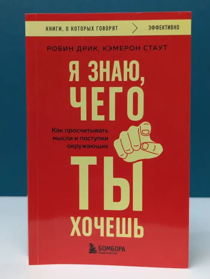 Книги, о которых говорят. Я знаю, чего ты хочешь. Как просчитывать мысли и поступки окружающих