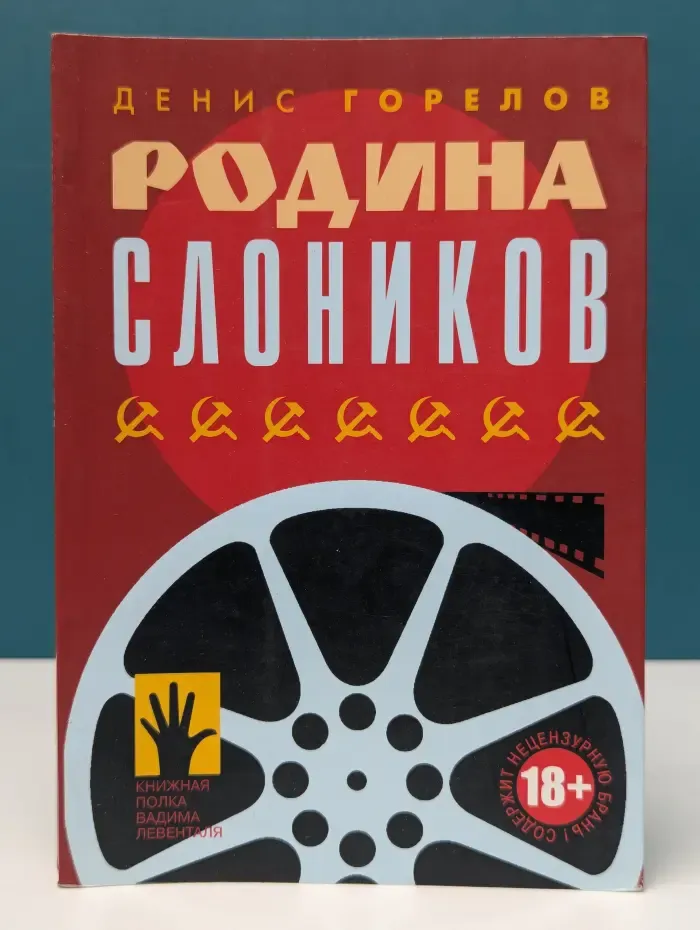 Книжная полка Вадима Левенталя. Родина слоников