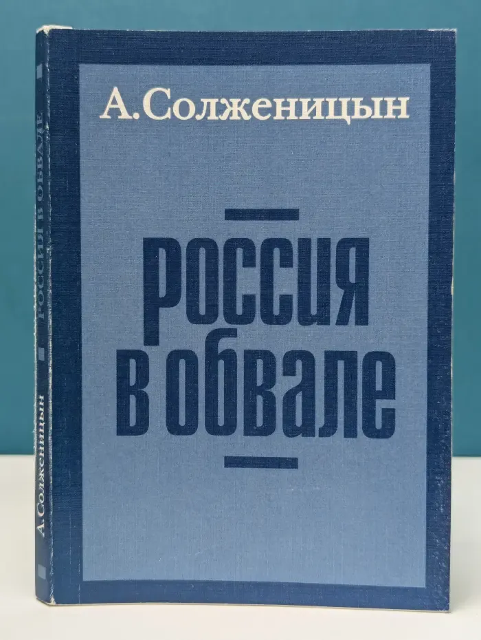 Россия в обвале