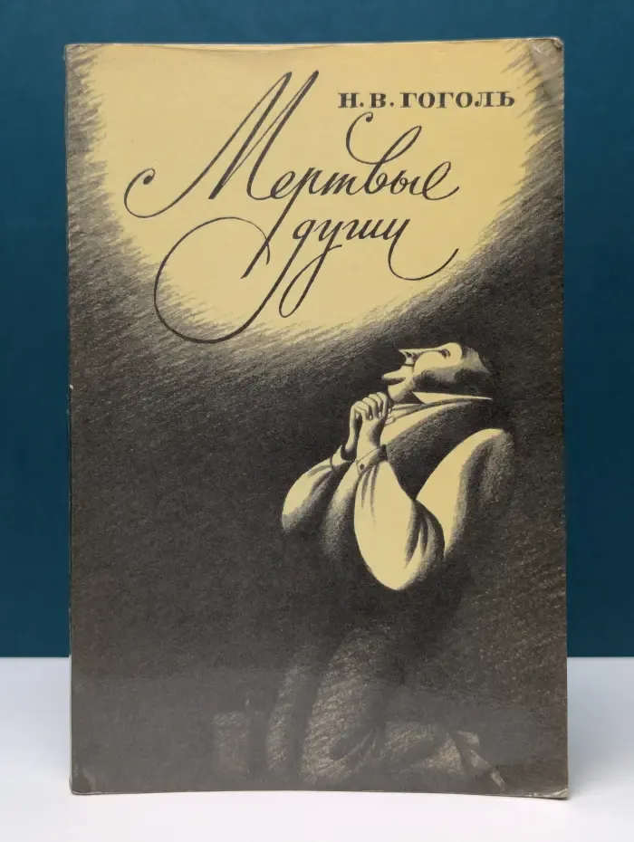 Мертвые души