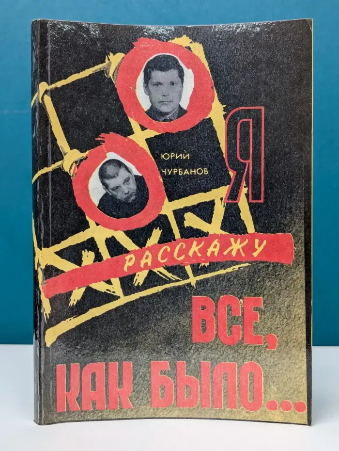 Я расскажу все, как было...