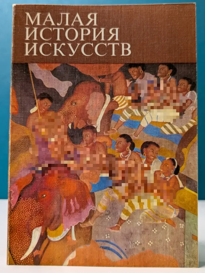 Малая история искусств. Искусство Южной и Юго-Восточной Азии