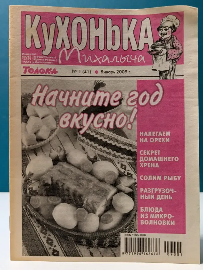 Кухонька Михалыча. Выпуск № 1/2009