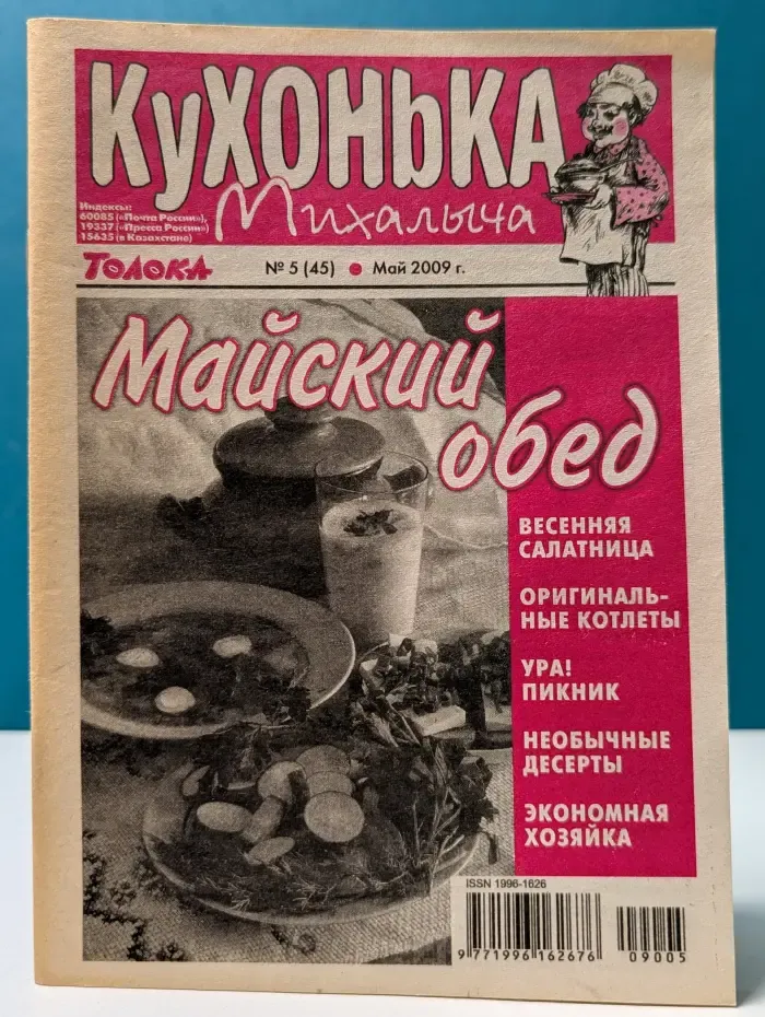 Кухонька Михалыча. Выпуск № 5/2009