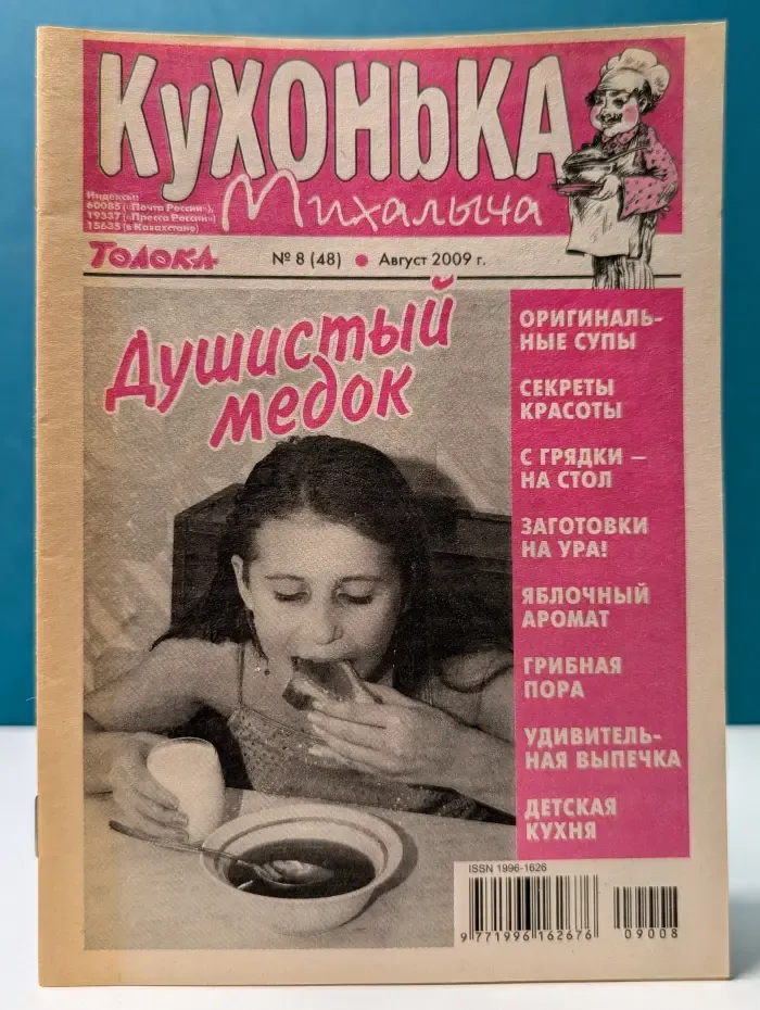 Кухонька Михалыча. Выпуск № 8/2009