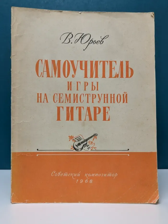 Самоучитель игры на семиструнной гитаре
