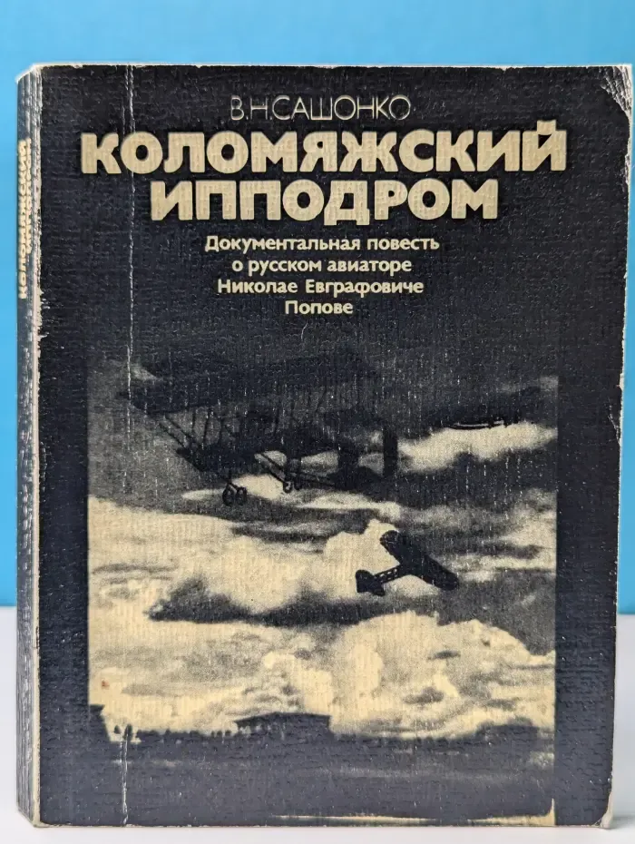 Коломяжский ипподром. Документальная повесть о русском авиаторе Николае Евграфовиче Попове