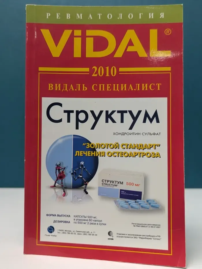 Vidal 2012. Ревматология